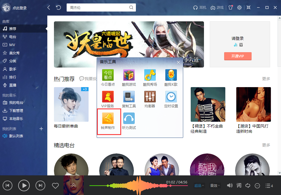 电脑上酷我音乐怎么剪辑铃声