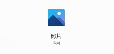 win11照片闪退解决方法插图