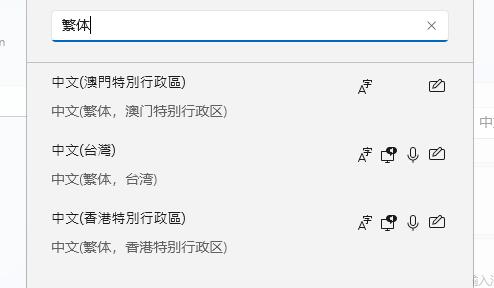 win11繁体字设置教程插图4