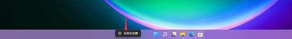 win11右下角程序隐藏了解决方法插图