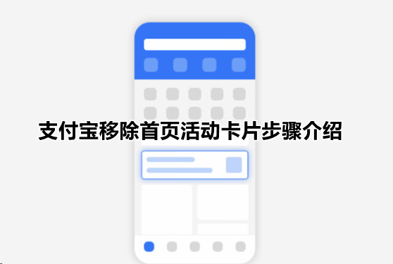 支付宝首页活动推荐关闭方法