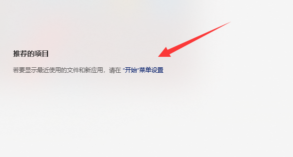 win11推荐的项目怎么关闭插图3