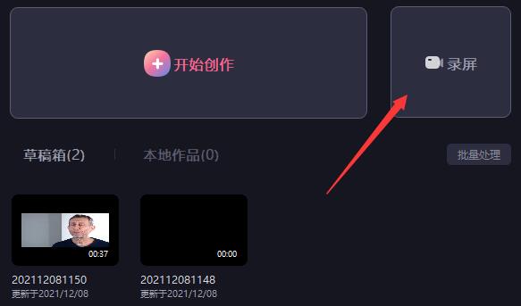 必剪使用录屏功能的方法