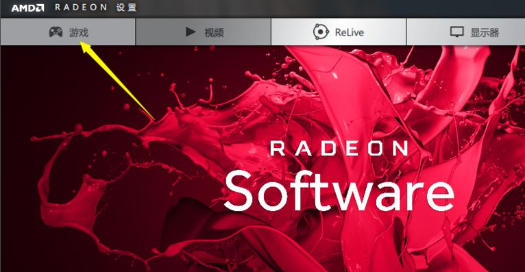 AMD显卡提高帧数方法