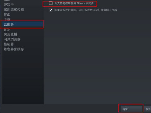 Steam关闭云同步的方法
