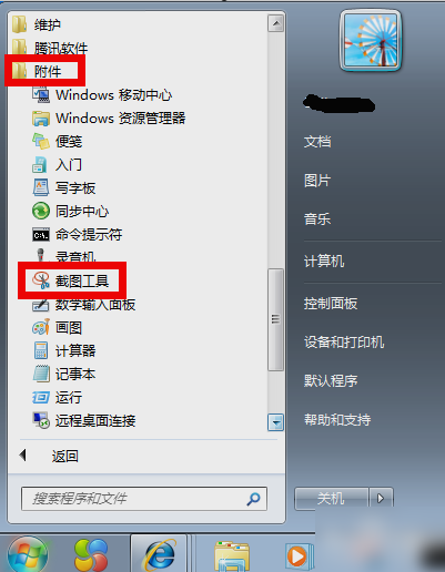 Win7系统截图快捷键怎么用？