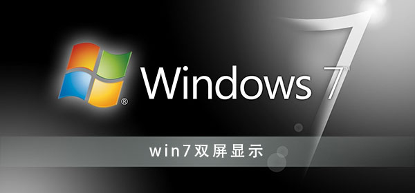 win7如何设置双屏显示器_win7双屏显示设置方法