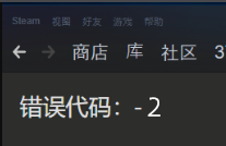 Steam社区错误代码-2