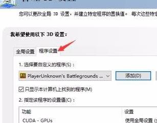 nvidia控制面板绝地求生怎么设置？吃鸡nvidia控制面板设置教程