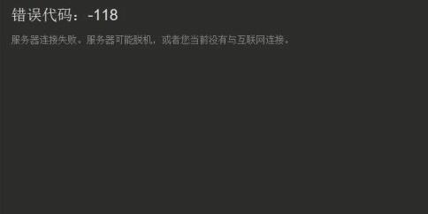 Steam商店错误代码118怎么解决？