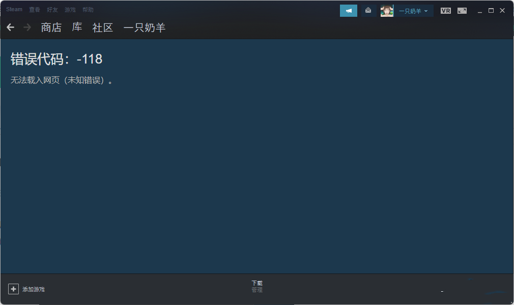 steam商店错误代码-118怎么回事？steam商店错误代码-118解决方法