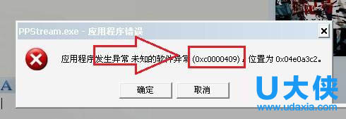 win7系统应用程序发生异常提示“错误oxc0000409”