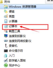 Win7系统打开记事本的方法