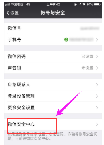 微信怎么解除手机绑定,小编告诉你微信怎么解除手机绑定插图2