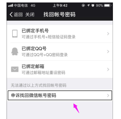 微信怎么解除手机绑定,小编告诉你微信怎么解除手机绑定插图4