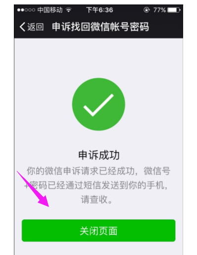 微信怎么解除手机绑定,小编告诉你微信怎么解除手机绑定插图9