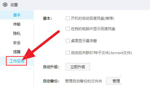 百度网盘怎么关闭工作空间？百度网盘关闭工作空间的方法插图3