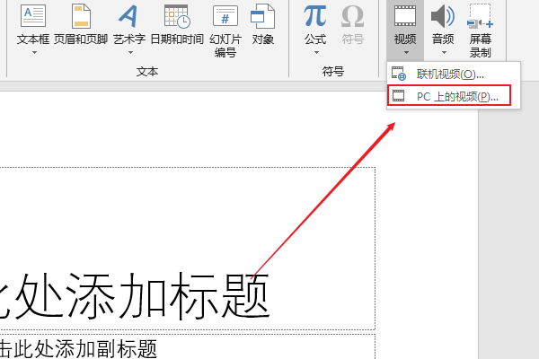 如何把视频嵌入到PPT中插图1