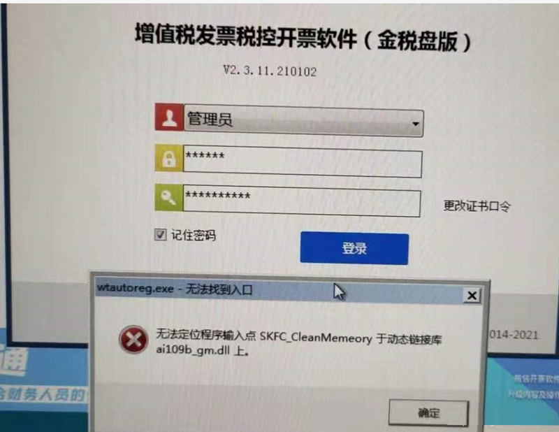 电脑出现Wtautoreg.exe无法找到入口怎么办？插图