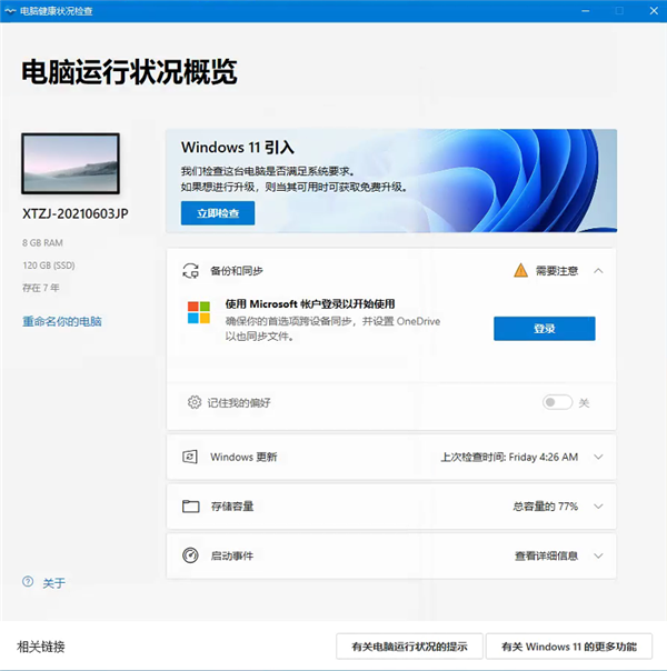 Win11配置工具介绍 微软PC Health Check电脑健康状况检查应用下载插图1