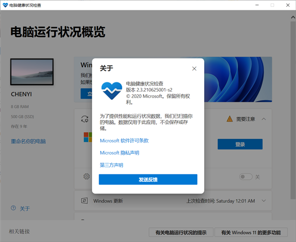 Win11配置工具介绍 微软PC Health Check电脑健康状况检查应用下载插图2