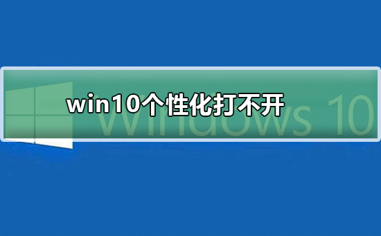 win10个性化打不开_win10打开个性化的方法