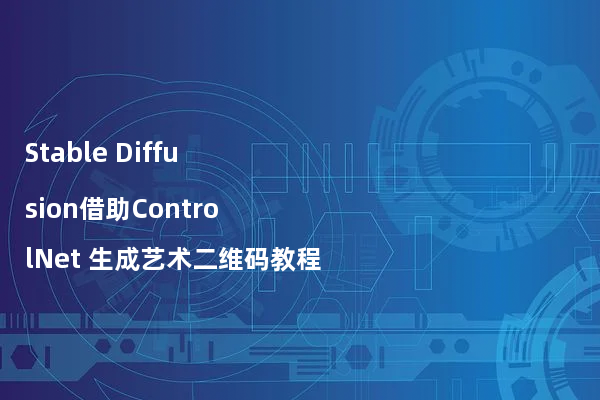 Stable Diffusion借助ControlNet 生成艺术二维码教程