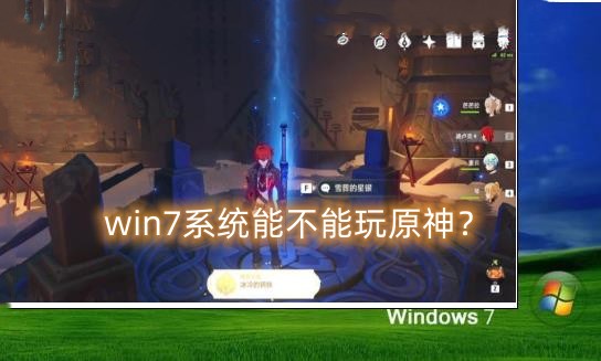 windows7系统能不能玩原神？win7系统运行原神游戏介绍