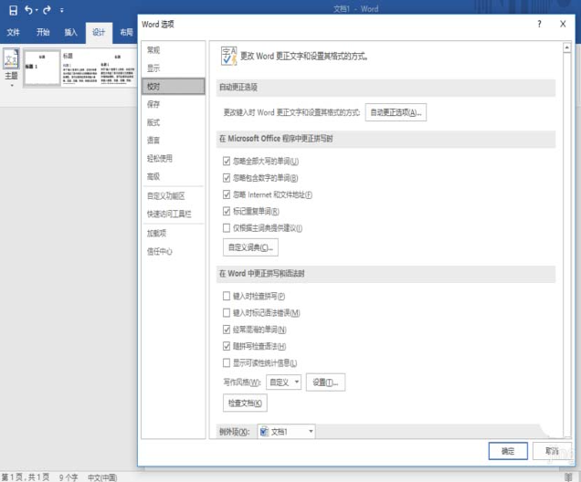 Word中的自动更正选项在哪里插图3