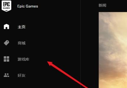Epic怎么卸载游戏插图1