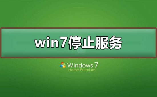 win7停止服务还能用吗_win7停止服务升级教程