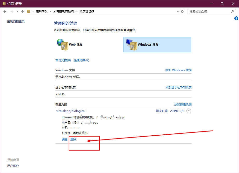 Win10系统如何删除Windows凭据？Win10删除Windows凭据的方法