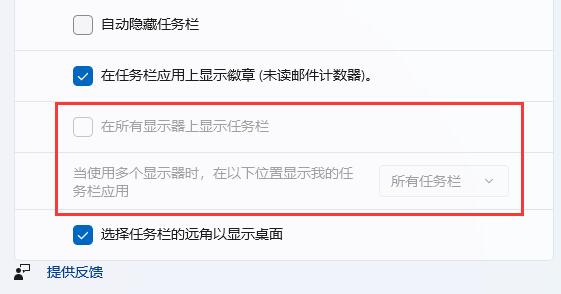 Win11系统扩展屏任务栏没东西解决方法插图5