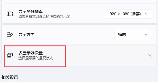 Win11系统扩展屏幕设置教程插图3