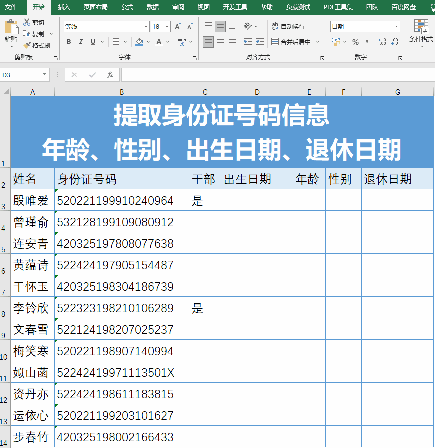 怎么提取身份证上的年龄、性别、出生日期？（小白必学）