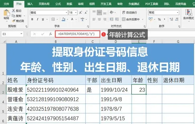 怎么提取身份证上的年龄、性别、出生日期？（小白必学）