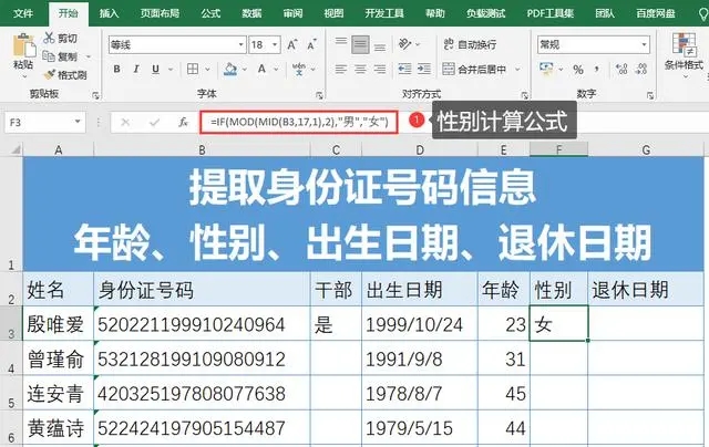 怎么提取身份证上的年龄、性别、出生日期？（小白必学）