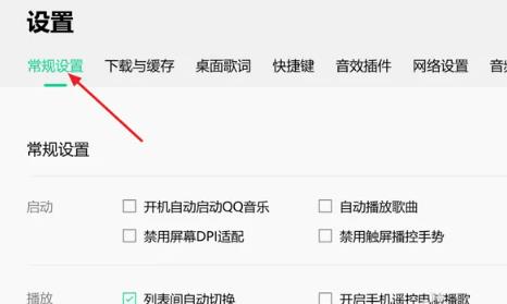 QQ音乐中怎么设置开启列表间自动切换？