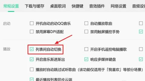 QQ音乐中怎么设置开启列表间自动切换？