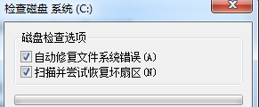 Win7系统系统提示磁盘损坏怎么办？