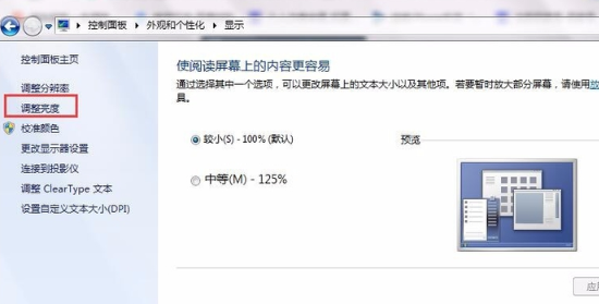 Win7系统电脑屏幕亮度怎么调？