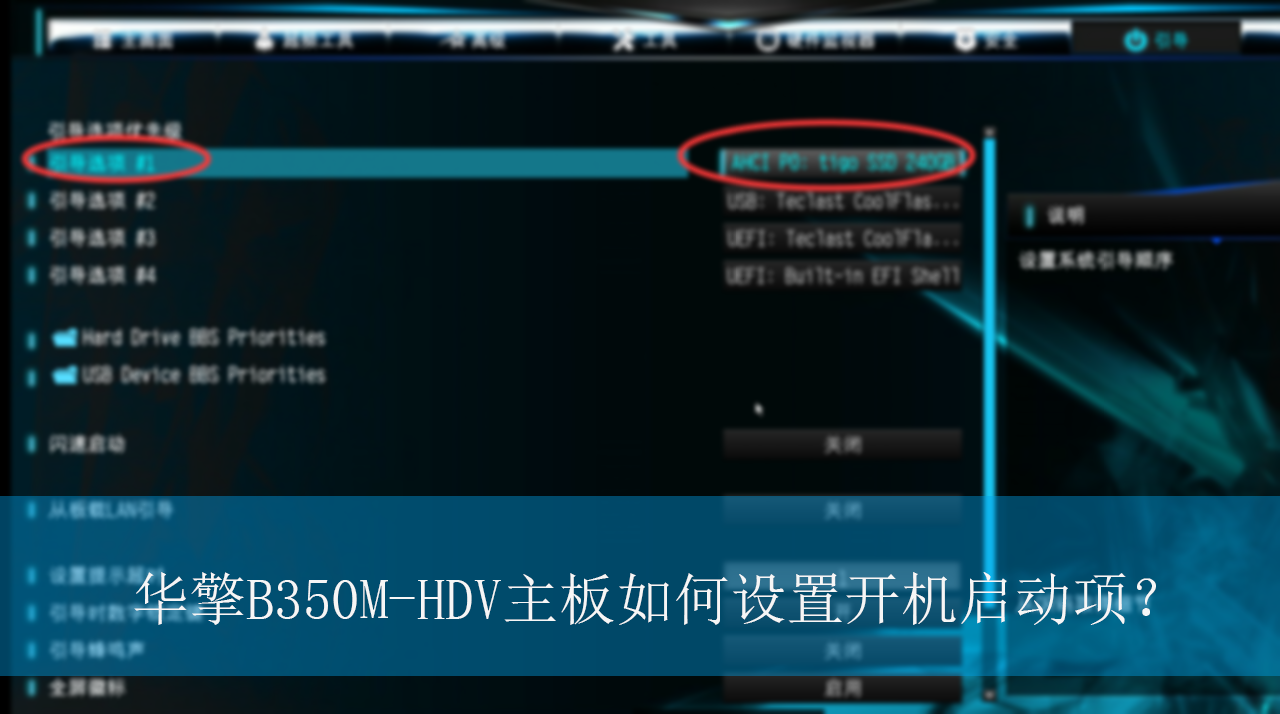 华擎B350M-HDV主板如何设置开机启动项？｜开机启动项的设置方法