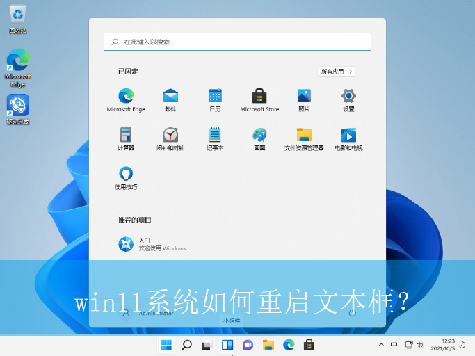 win11系统如何重启文本框？|win11电脑重启文本框的设置方法