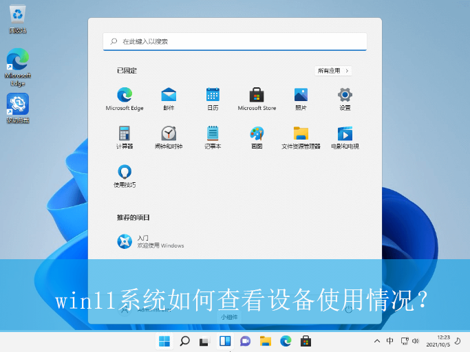 win11系统如何查看设备使用情况？|win11电脑设备使用情况的查看方法