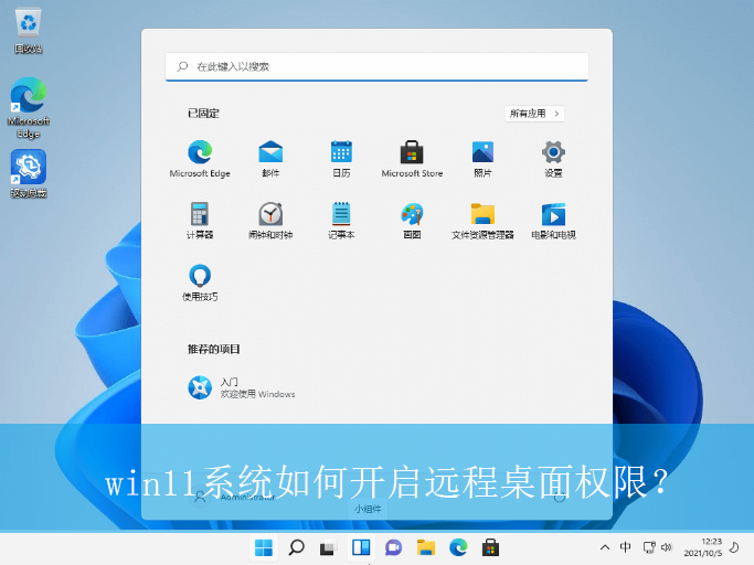 win11系统如何开启远程桌面权限？|win11电脑远程桌面权限的开启方法