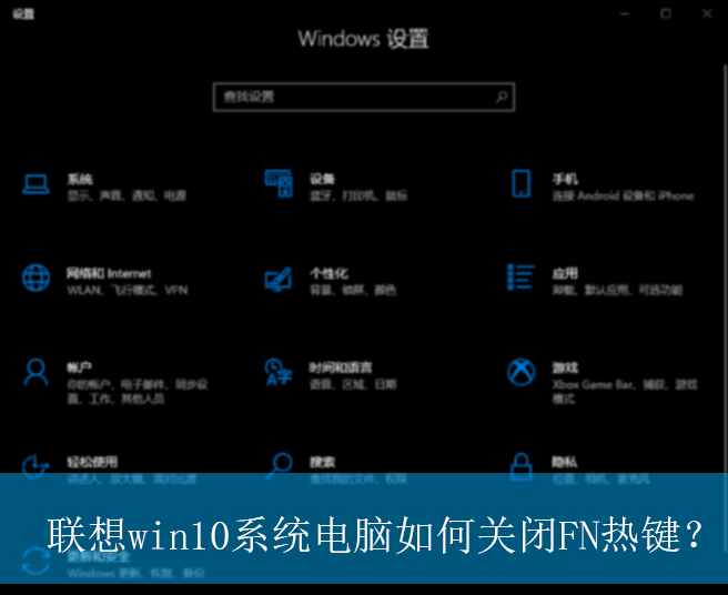 联想win10系统电脑如何关闭FN热键？|联想win10电脑fn热键的设置方法