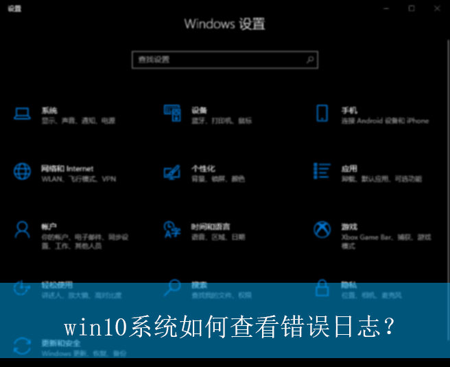 win10系统如何查看错误日志？|win10电脑错误日志的查看方法