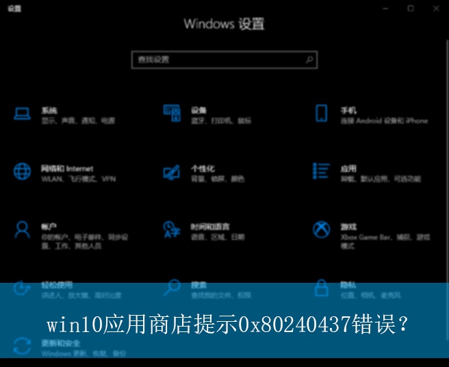 win10应用商店提示0x80240437错误？|提示0x80240437错误的解决方法