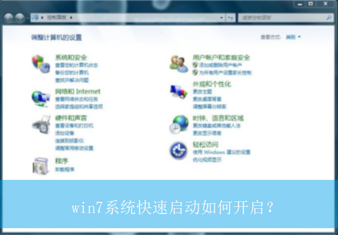 win7系统快速启动如何开启？|win7电脑快速启动的开启方法