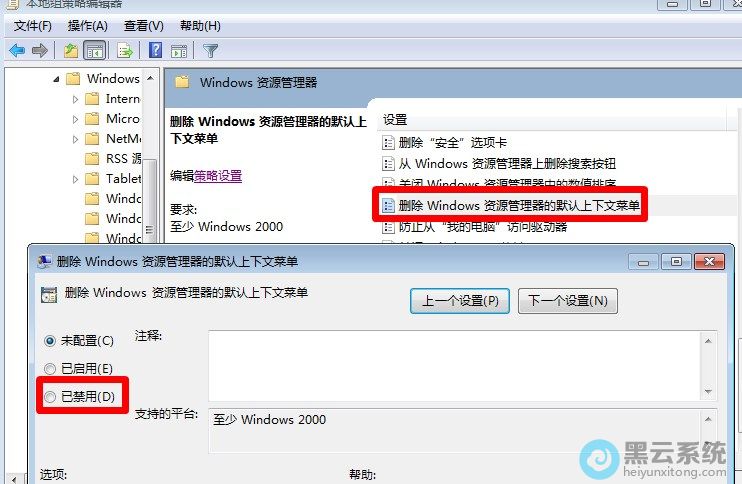 禁用删除Windows资源管理器的默认上下文菜单